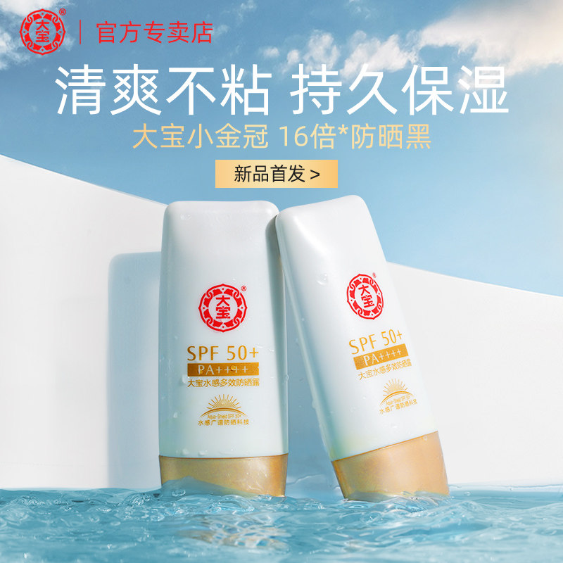 大宝水感多效防晒霜露spf50旗舰店 大宝优品阁防晒霜