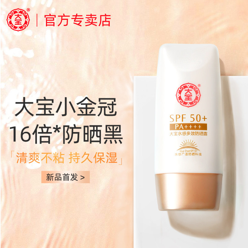 大宝水感多效防晒霜露spf50旗舰店 大宝优品阁防晒霜
