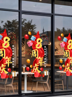周年庆玻璃门贴纸商场公司黄金珠宝店铺橱窗装饰布置氛围静电贴画