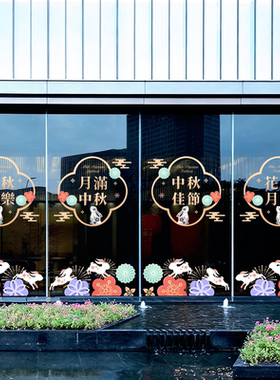 中秋节玻璃门贴纸装饰布置商场酒店餐饮物业灯笼兔子静电橱窗贴画