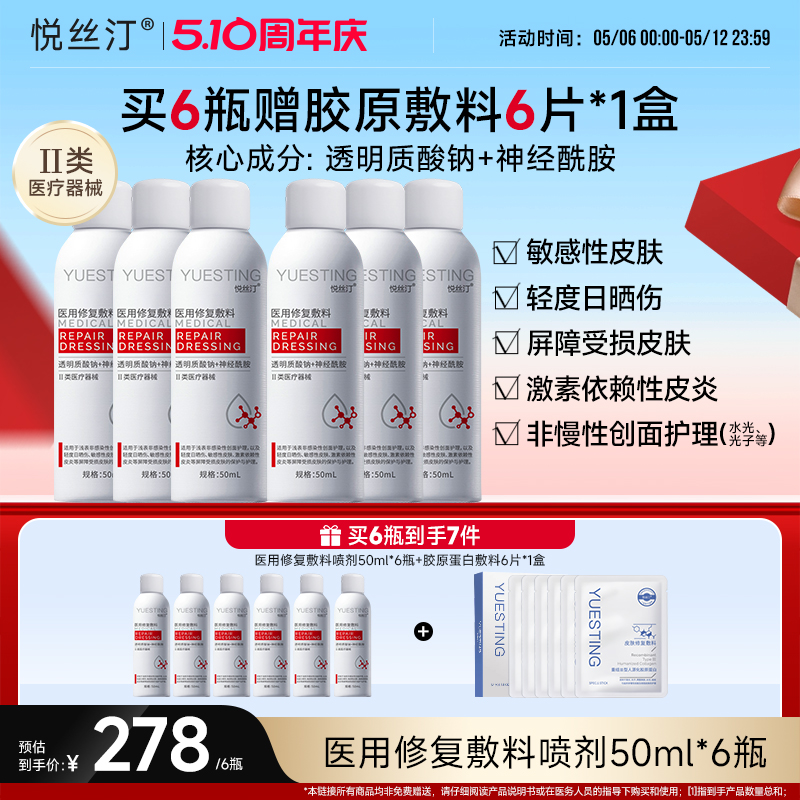 悦丝汀透明质酸钠喷剂敏感肌创面屏障护理械字号医用修复敷料喷雾