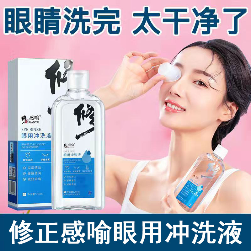 修正感喻眼用冲260ml眼部护理洗液 国盛医疗器械皮肤消毒护理（消）