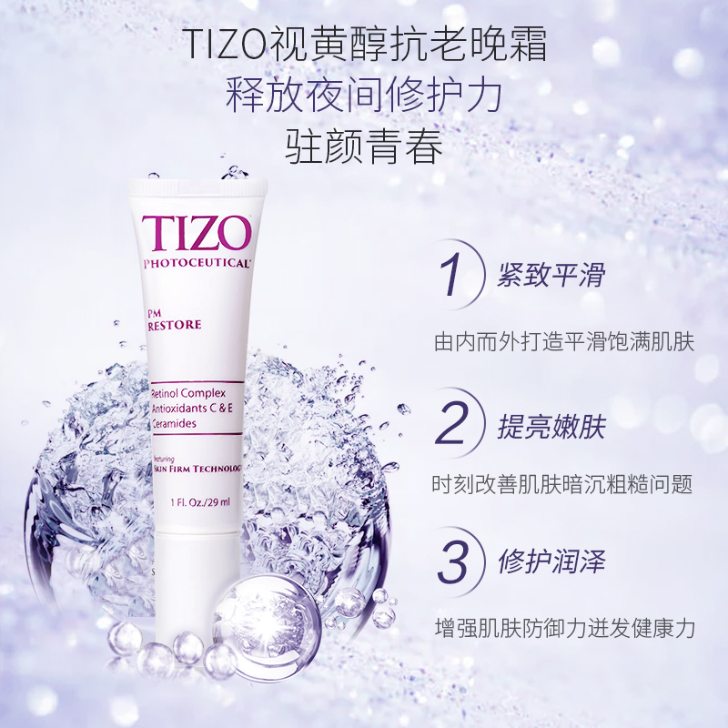 【官方正品】Tizo复合视黄醇抗老底霜抗皱紧致抗初老滋润面霜29ml - 图1