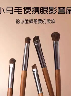 凡文尔进口小马毛眼部套刷榉木