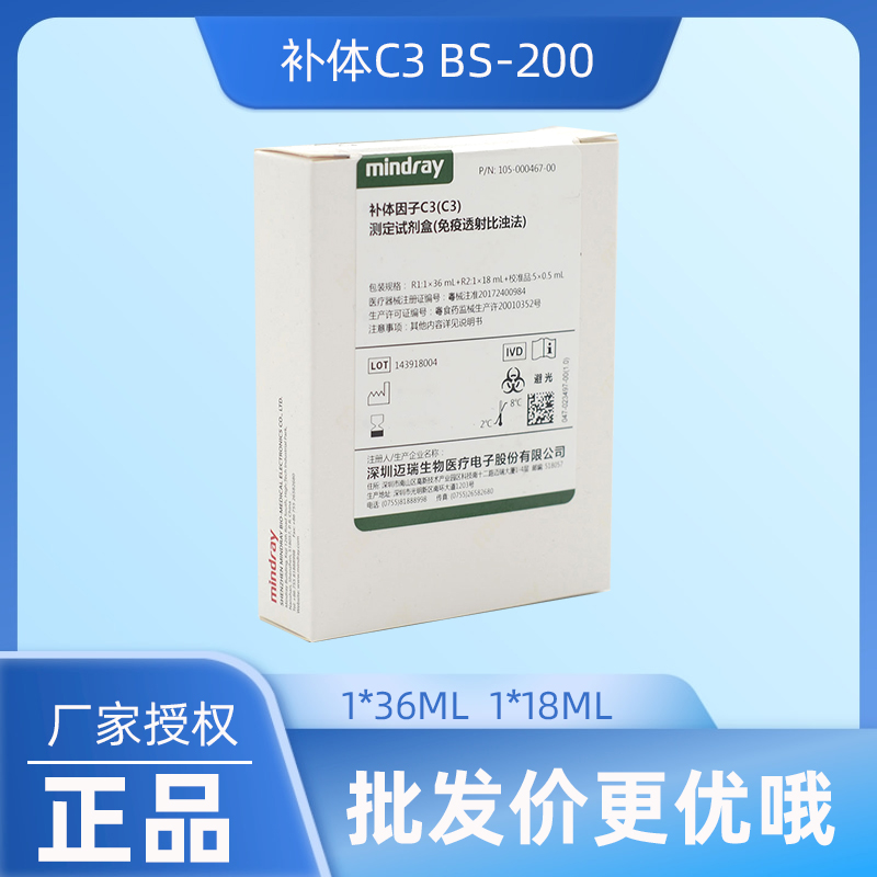 迈瑞 补体因子C3（C3）测定试剂盒（免疫透射比浊法）BS-200 - 图1