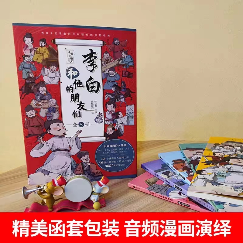 李白和他的朋友们全5册 诗仙李白的作文课儿童漫画书小学生古诗词大全小学生课外漫画书籍诗人传记文史 - 图3