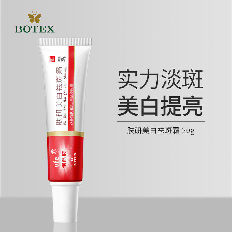 肤妍美白祛斑霜祛黄褐斑泊蝶烟酰胺 vfe化妆品乳液/面霜