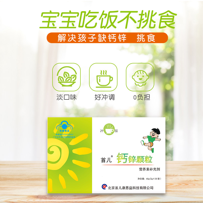 首儿钙锌颗粒无铁宝宝婴幼儿维生素 首儿康达怡生钙铁锌