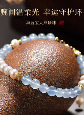 普陀山天然海蓝宝珍珠手链女款轻奢小众高级感手串送女友禅物祝福