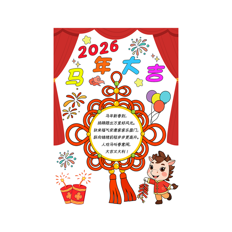 竖版马年大吉手抄报电子模板2026新年快乐主题绘画黑白线稿可打印,淘宝优惠券,粉丝福利购,淘宝优惠卷