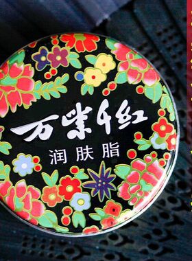 万紫千红润肤脂40g铁盒补水保湿