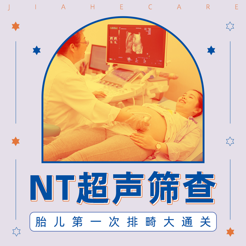 【NT超声检查】早孕排畸缺陷筛查胎儿第一次排畸产检产前检查 - 图0