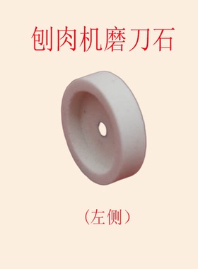 32型切片机磨刀石30型羊肉卷切肉机砂轮刨肉机圆刀刀盘磨石配件