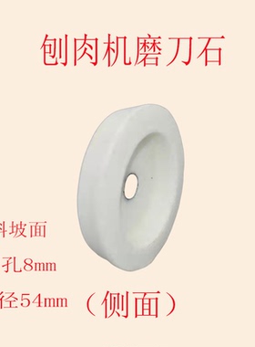 富士龙50型60型切片机磨刀石切肉机刨肉机刀片砂轮磨石配件