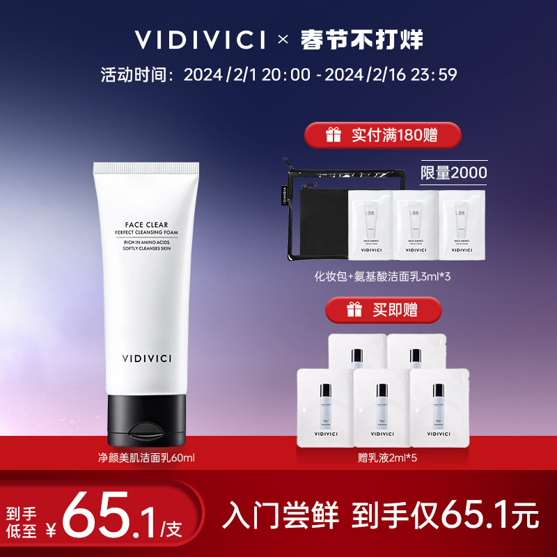 vidivici女神氨基酸深层清洁洗面奶 VIDIVICI洁面
