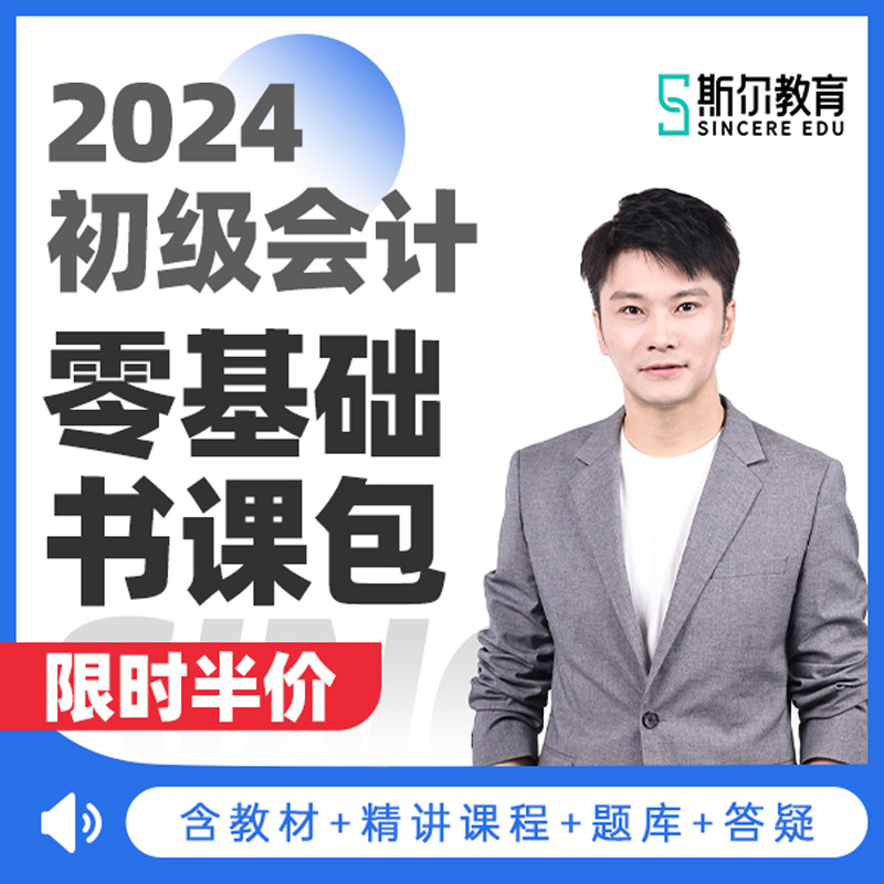 现货先学】斯尔教育初级会计2024教材+网课初会书课包刘忠24年初级会计实务和经济法基础讲义考试题库练习题官方旗舰店会计证初快