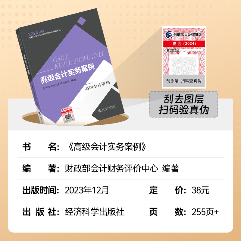 新书上市 2024年高级会计师教材全国会计专业技术资格考试高级会计实务案例官方教材24高会备考经济科学出版社辅导教材高会资格 - 图0