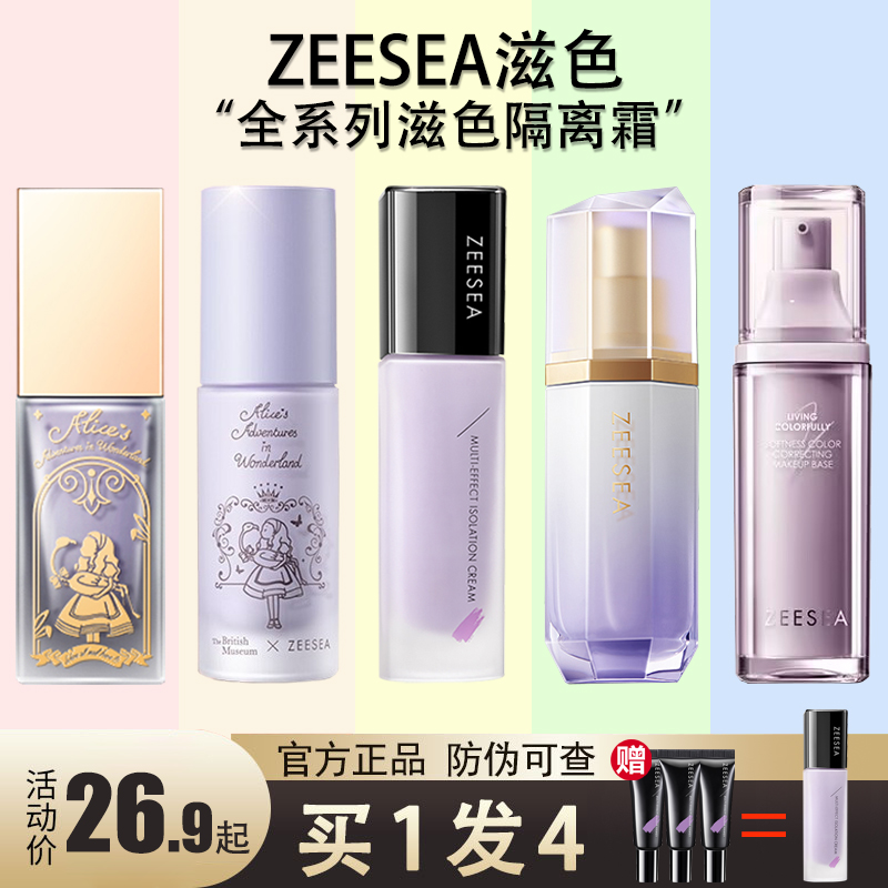 ZEESEA滋色隔离霜姿色妆前乳绿色紫色修颜提亮素颜官方旗舰店正品 - 图1