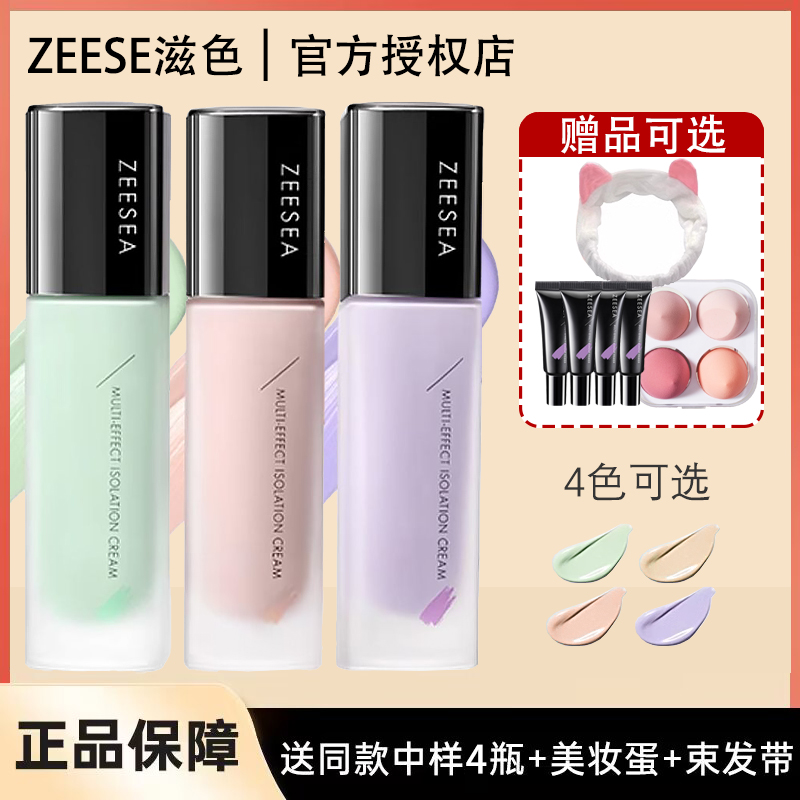 ZEESEA滋色隔离霜姿色妆前乳绿色紫色修颜提亮素颜官方旗舰店正品 - 图0