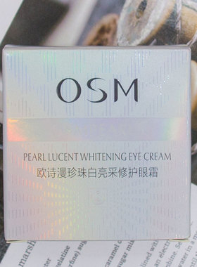 眼霜淡化细纹黑眼圈OSM/欧诗漫