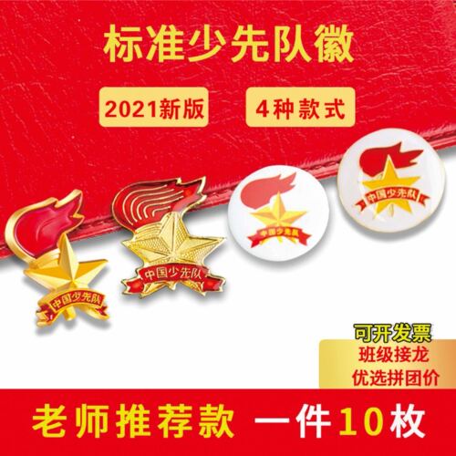 少先队队徽小学生2021年标准型徽章强力新型磁铁扣中国先锋队大别针式胸徽章圆形火炬形吸铁石马口铁不褪色 - 图0