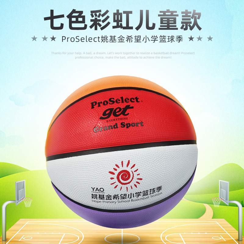ProSelect专选姚基金公益赛彩虹球儿童篮球5号比赛训练小学生篮球