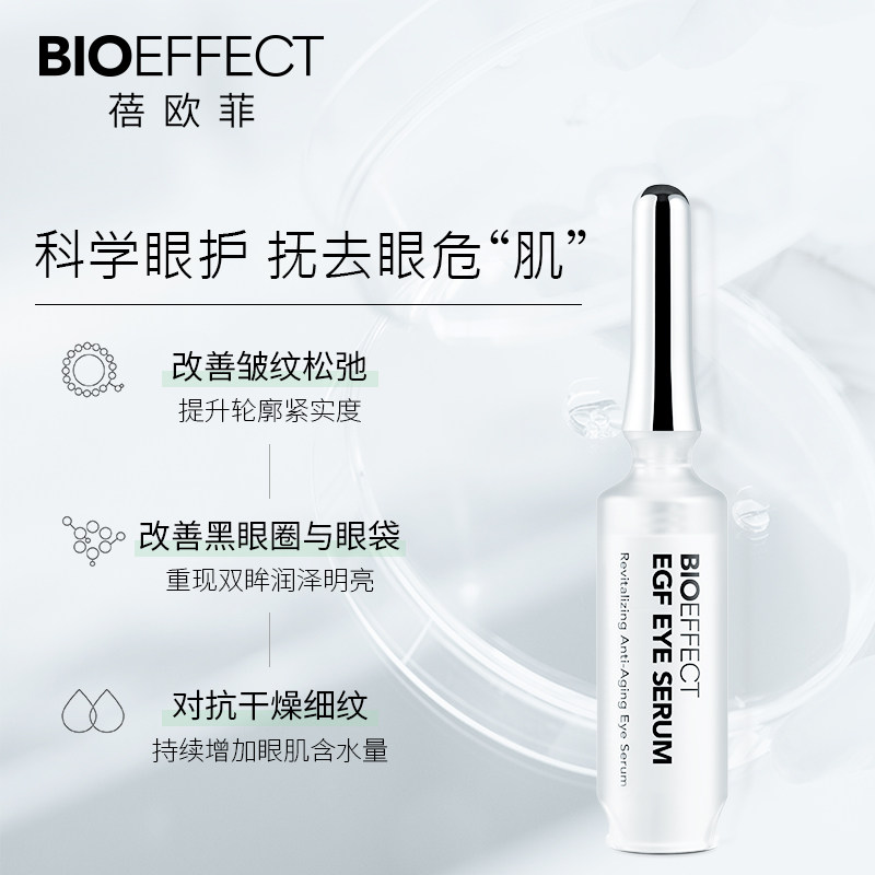  BIOEFFECT海外眼部精华