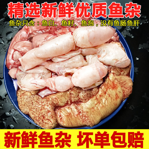 鱼杂鱼籽鱼泡鱼白鱼肝新鲜混合冷冻鱼子鱼肚鱼鳔和鱼肠鱼内脏包邮 - 图0