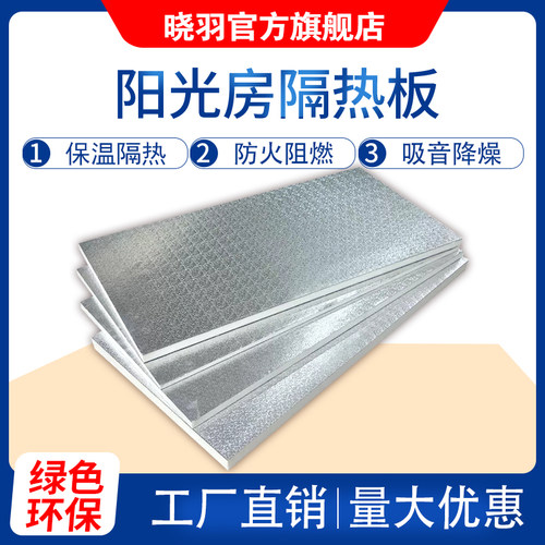 阳光房专用玻璃顶铝箔隔热板室内吊顶保温板屋顶防晒遮阳板阻燃板 - 图0