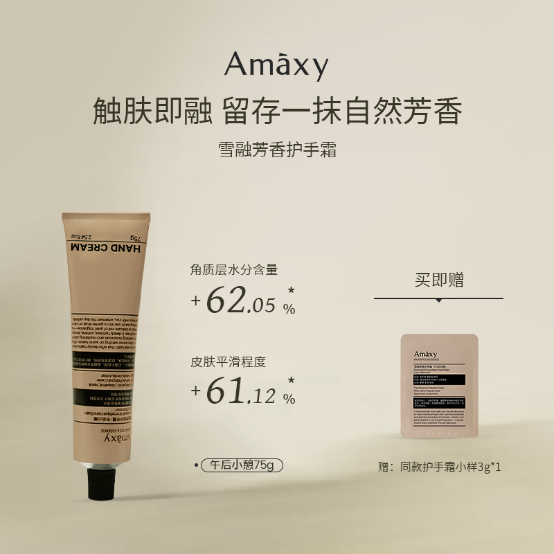 AMAXY雪融芳香保湿修护护手霜 AMAXY雪融芳香保湿修护护手霜