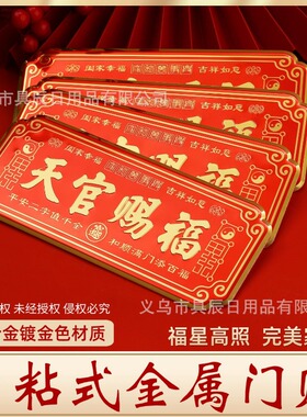 爆款天官赐福金属门贴自带背胶化解入户门对门创意风平安纳福吉祥