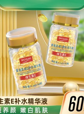 【美容院同款】补水保湿维E精华