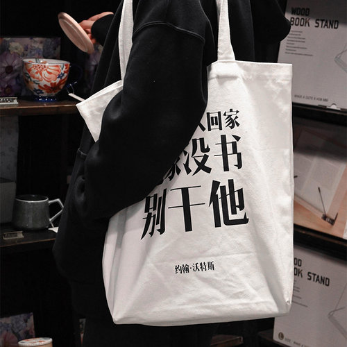 12XX原创别干他帆布包男女文艺单肩包创意小众独立书店双面态度酷 - 图1