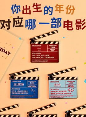 12xx你出生那年的电影冰箱贴人生电影场记板文创冰箱贴生日礼物