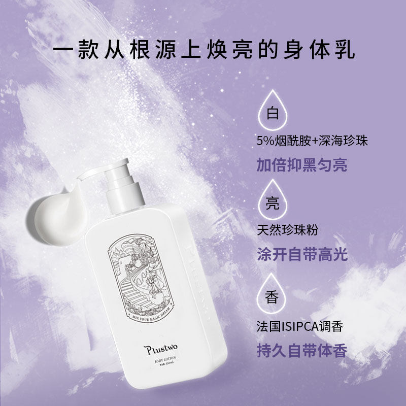plustwo正【装身体乳320ml】全身 plustwomagiclab身体乳/霜
