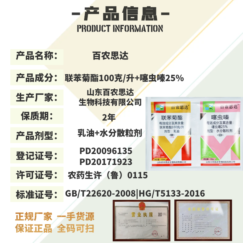 百农思达25%噻虫嗪2.5%联苯菊酯 蓟马白粉虱韭蛆稻飞虱农药杀虫剂 - 图0