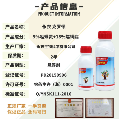 永农 克锣顿克罗顿 27%哒螨螺螨酯哒螨灵 柑橘抗性红蜘蛛杀虫剂 - 图0