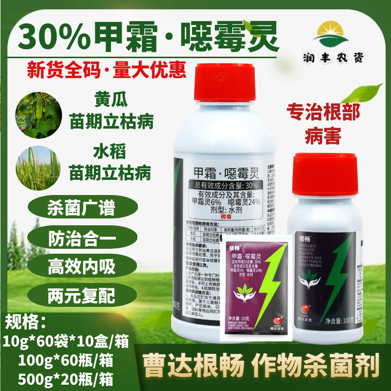 整箱曹达根畅30%甲霜噁霉灵甲霜恶霉灵水稻黄瓜苗期立枯病杀菌-图2