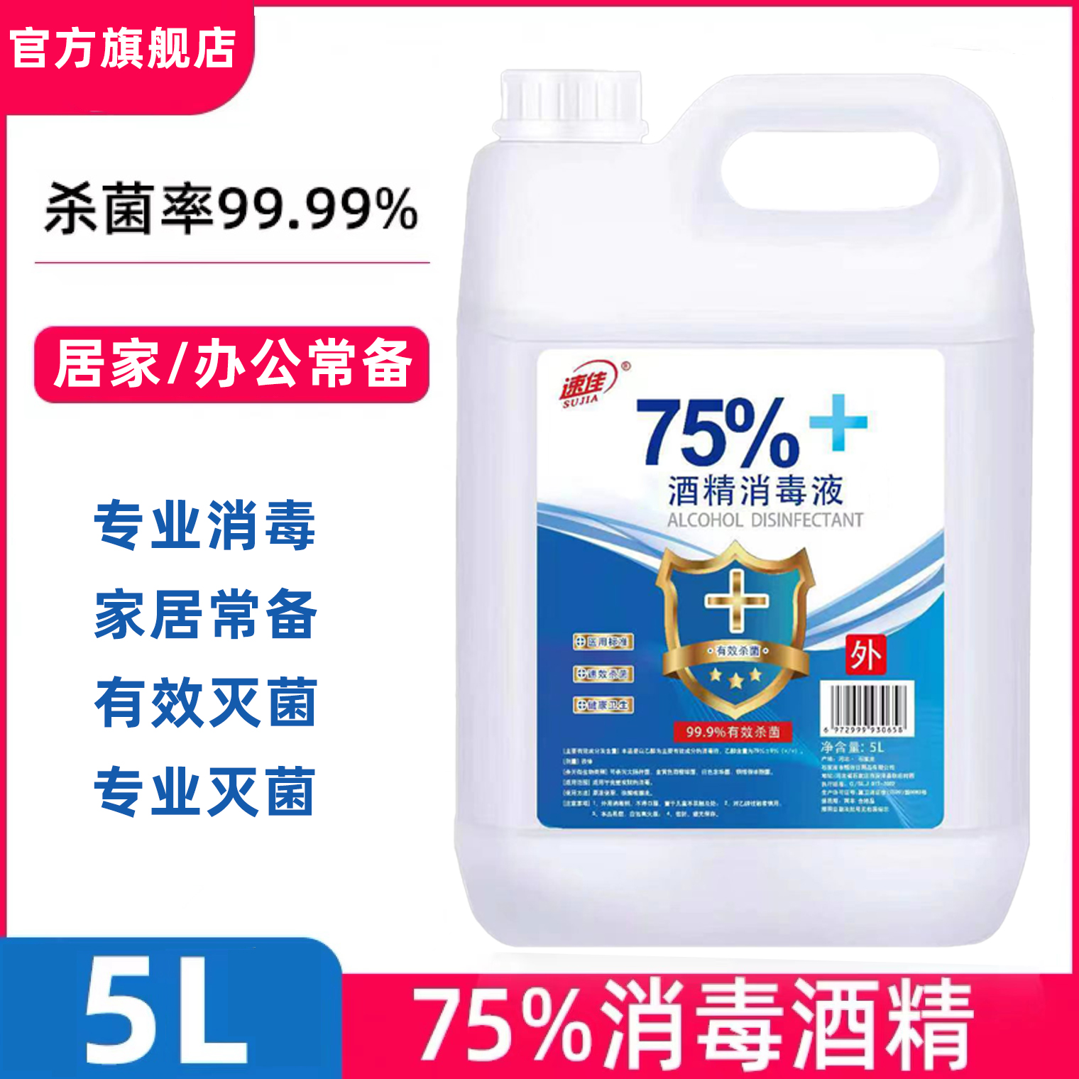 速佳 75%医用酒精消毒液 5L