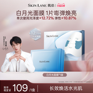 SkinLane肌侣白月光面膜焕亮保湿*2盒