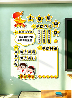 彩虹中队角布置墙贴班级文化