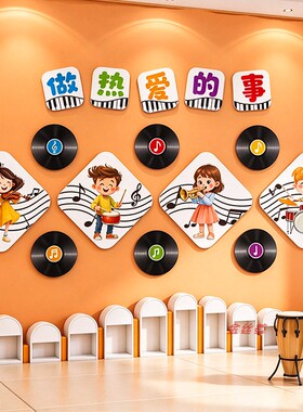 小学音乐教室文化墙布置