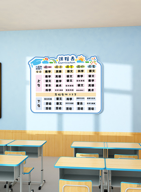 中小学生课程表计划表墙贴