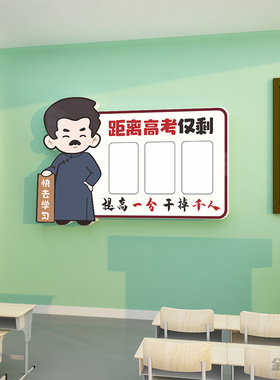 初高中雪弗板高考倒计时墙贴画