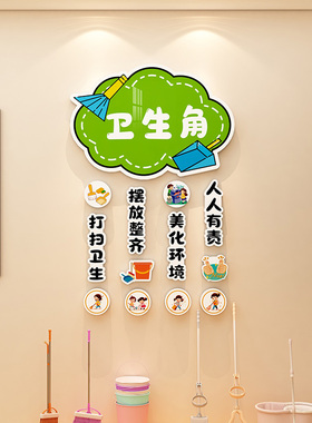 卫生角植物角图书角布置装饰