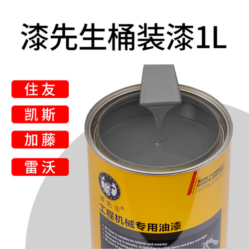 漆先生1L桶装漆 住友凯斯加藤雷沃专用 挖掘机油漆 工程机械翻新 - 图1