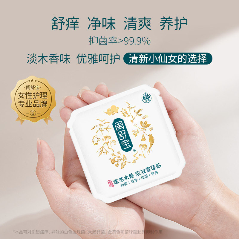 闺舒宝木香雪莲贴植萃草本护垫私密养护抑菌妇科私处保养护理正品,淘宝优惠券,粉丝福利购,淘宝优惠卷