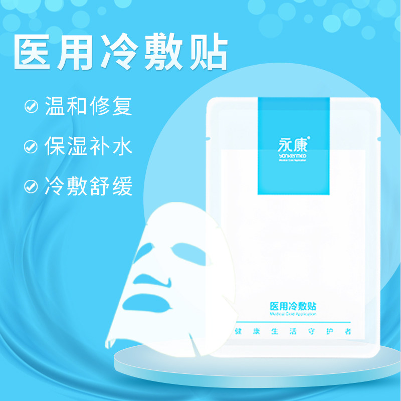 永康医用冷敷贴医美敏感肌肤敷料 永康医疗器械伤口敷料