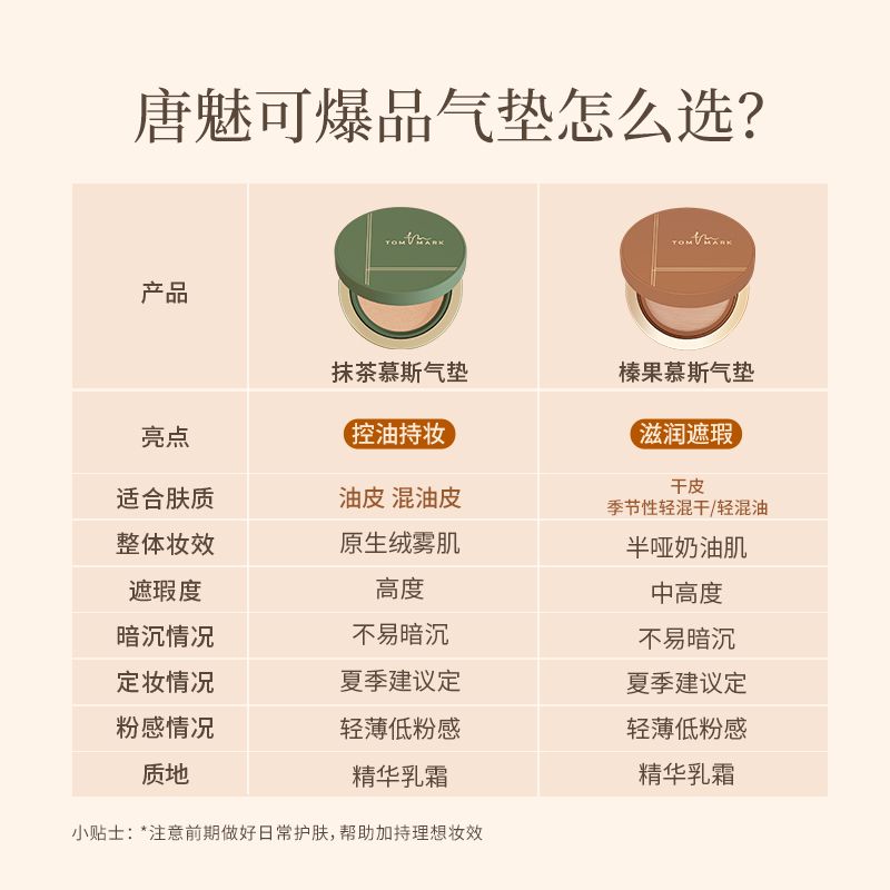 【直播活动已结束】tommark唐魅可抹茶榛果气垫粉底液 - 图2