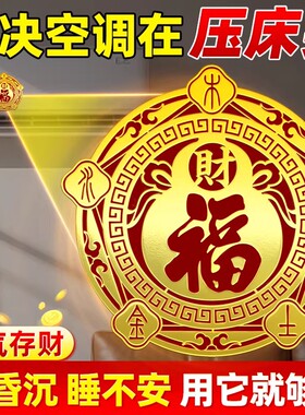 空调压床头贴纸招财进宝卧室福字
